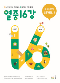 능률 열중 16강 독해+문법 레벨1(2019)